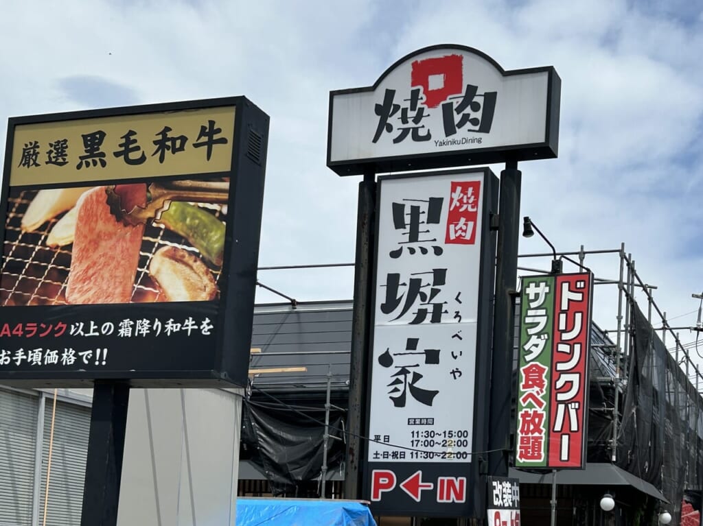 黒塀家草加谷塚店　煉火亭