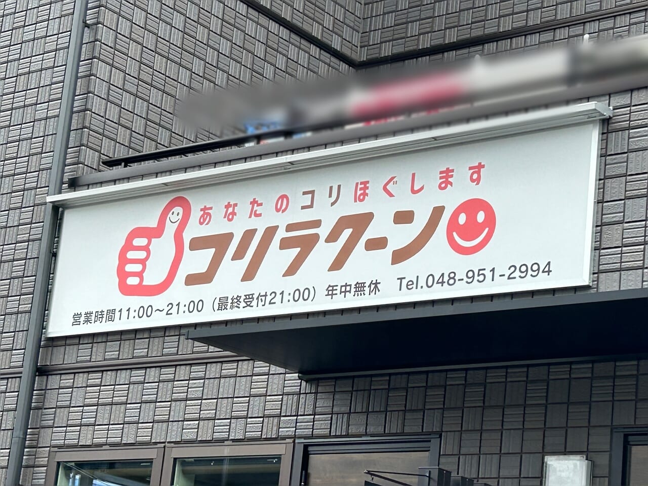 コリラクーン　移転　新店舗