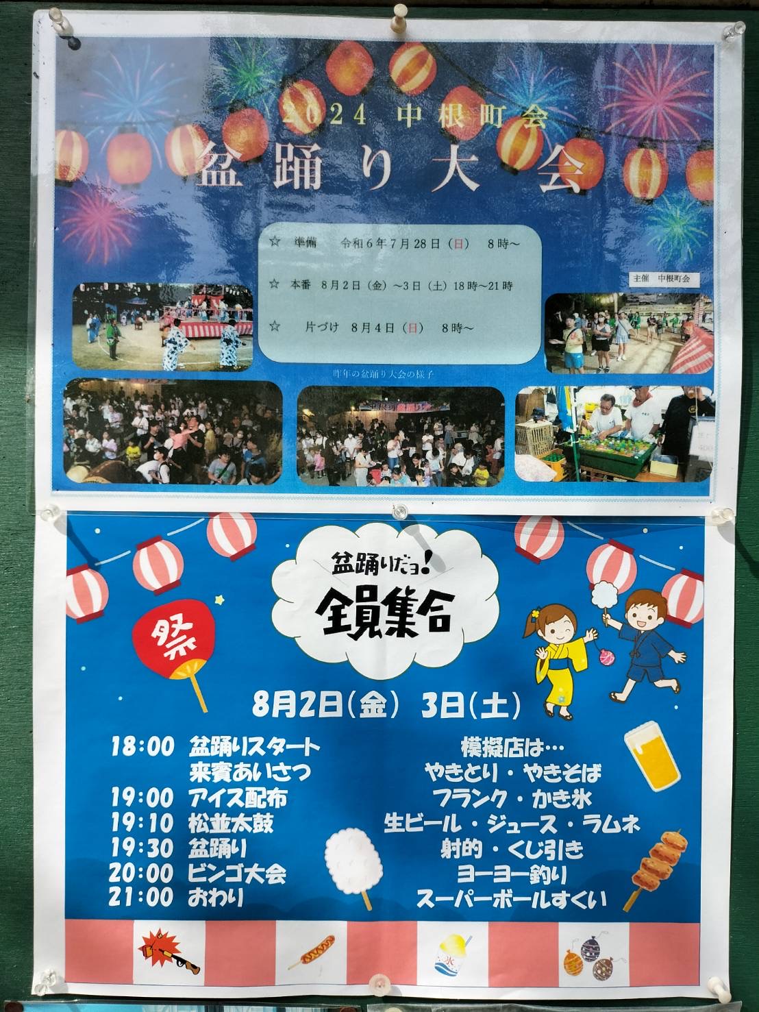 中根町会 盆踊り大会