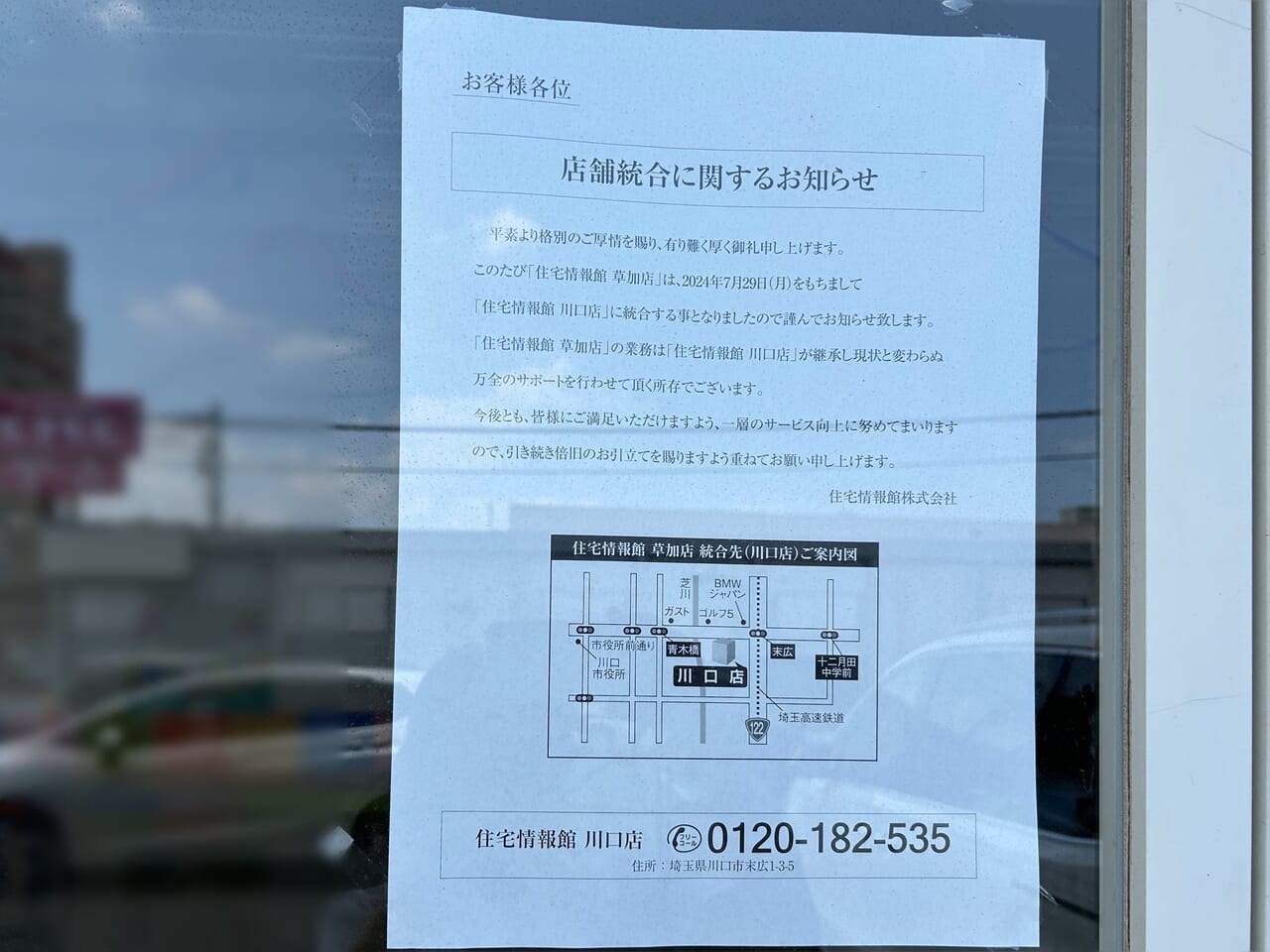 住宅情報館 草加店