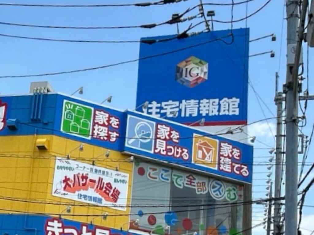 住宅情報館 草加店