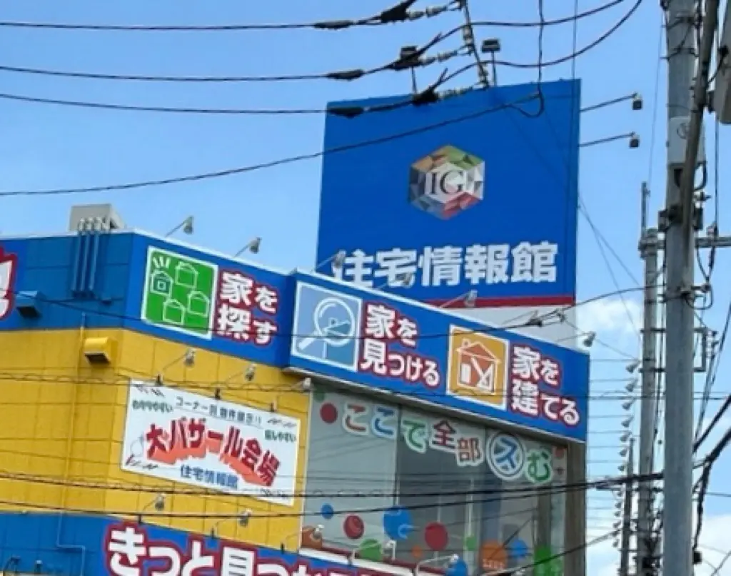 住宅情報館 草加店