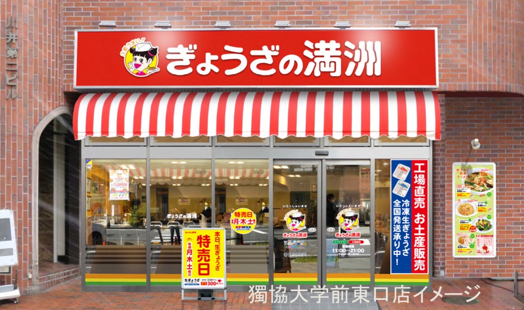 ぎょうざの満洲　獨協大学前東口店　オープン