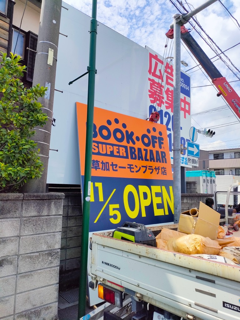 ブックオフ スーパーバザー)草加セーモンプラザ店