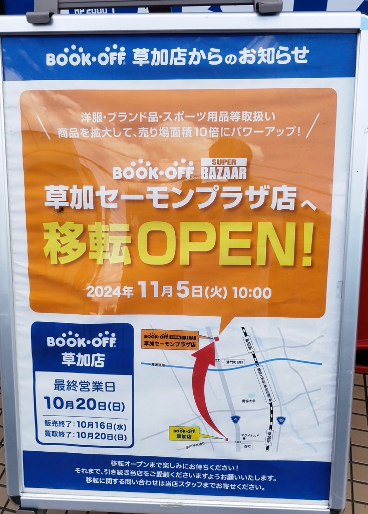 BOOKOFF草加店　移転