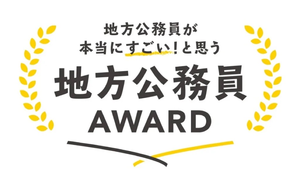 地方公務員が本当にすごい！と思う地方公務員アワード2024