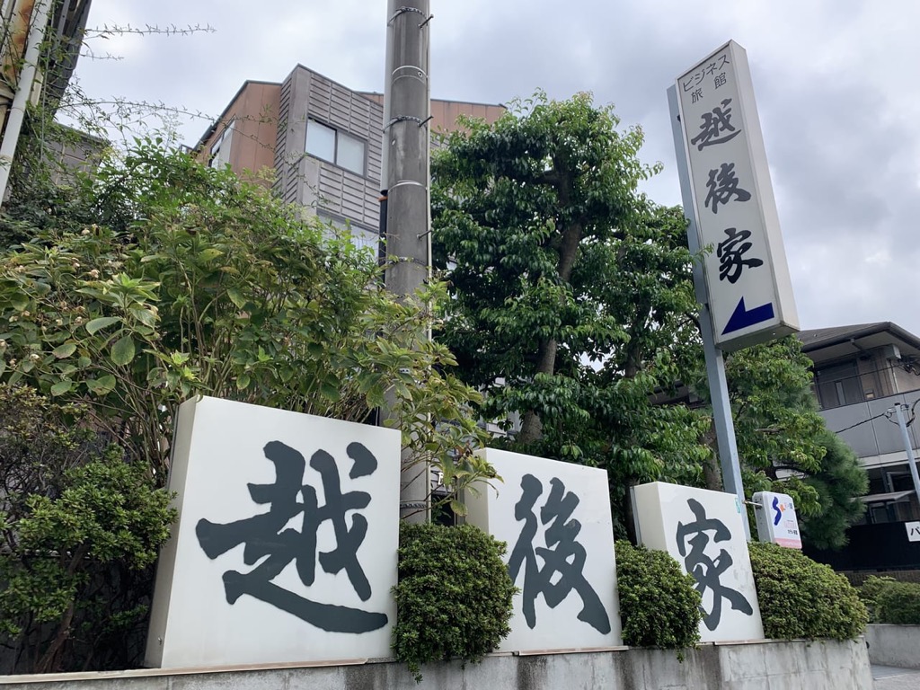 ビジネス旅館越後家　ととのいそうか宿泊プラン