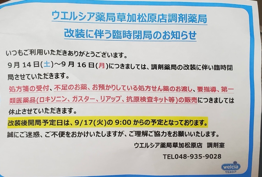 ウエルシア薬局草加松原店　調剤薬局