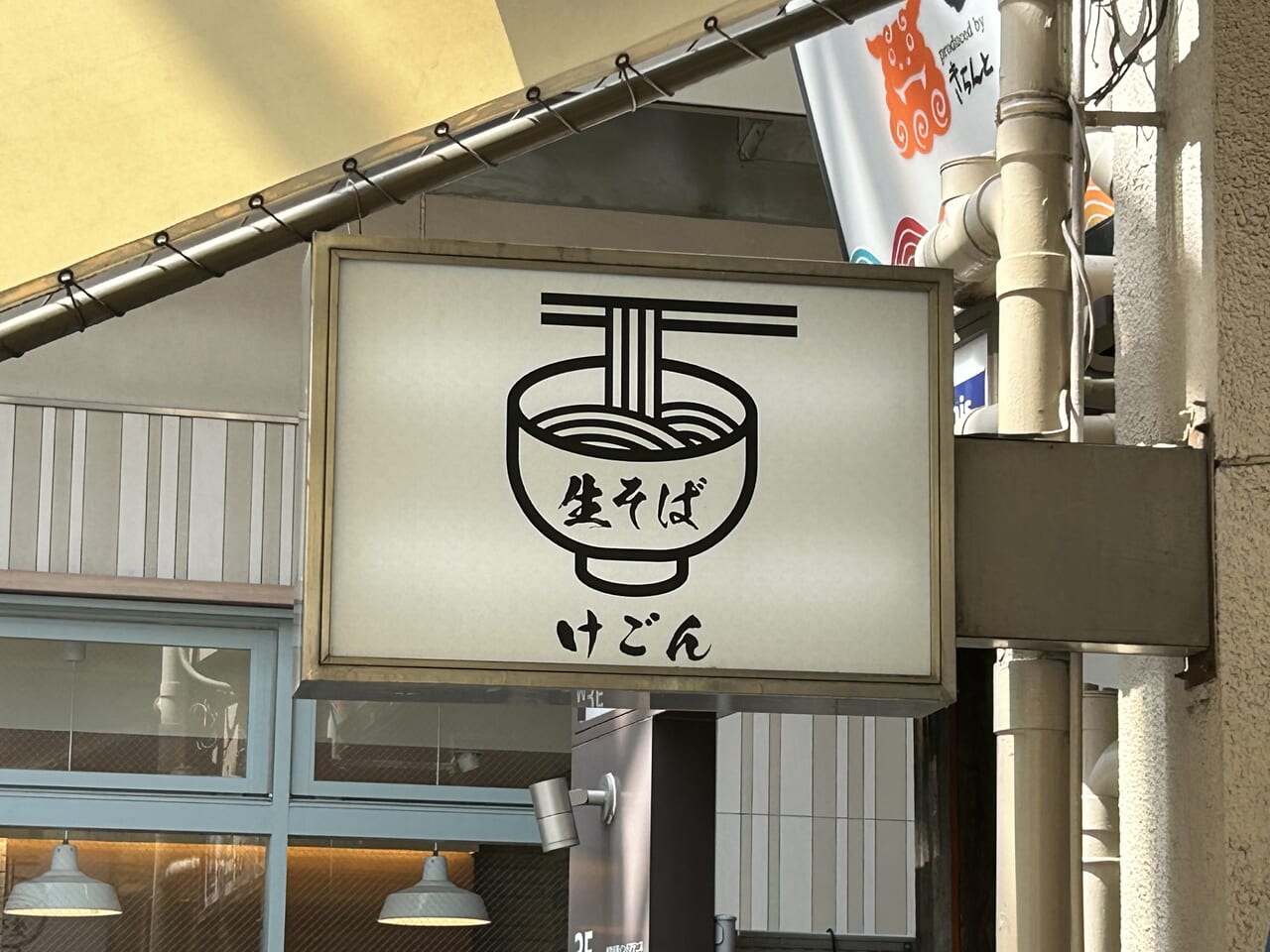 けごん 松原東店　閉店