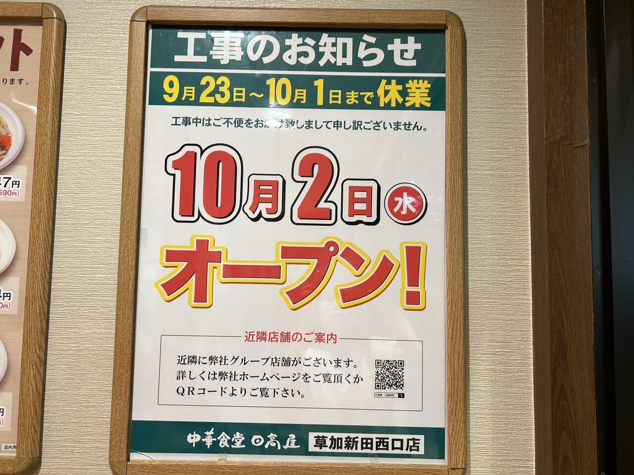 日高屋 草加新田西口店　臨時休業