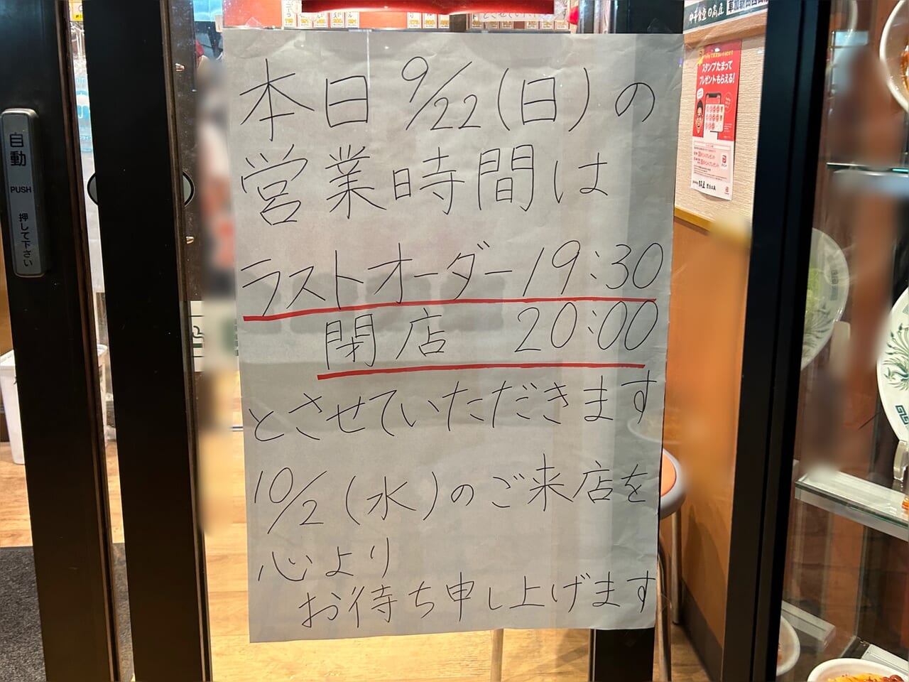 日高屋 草加新田西口店　臨時休業