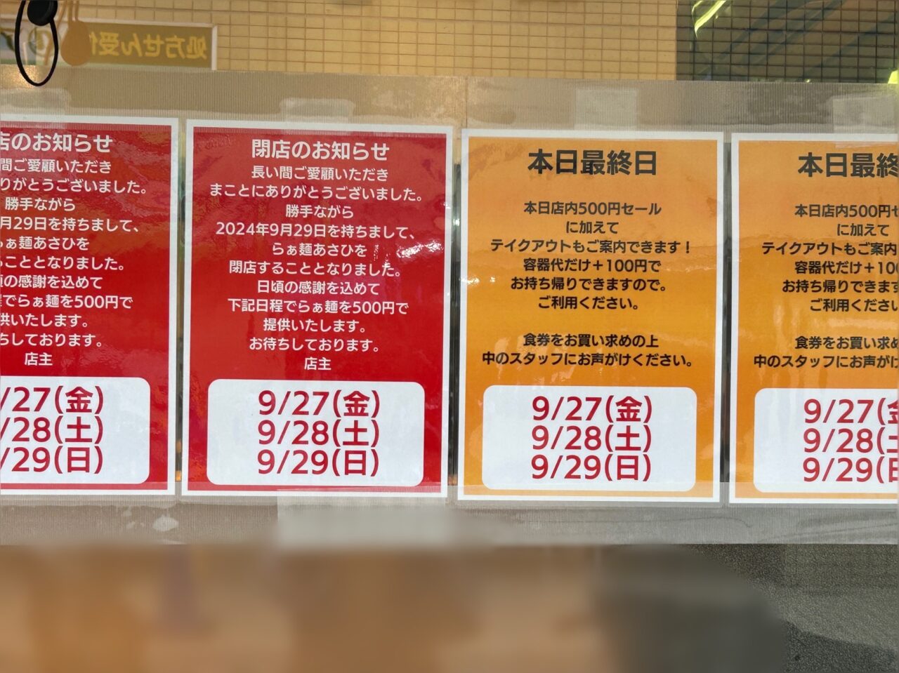 らぁ麺あさひ　閉店