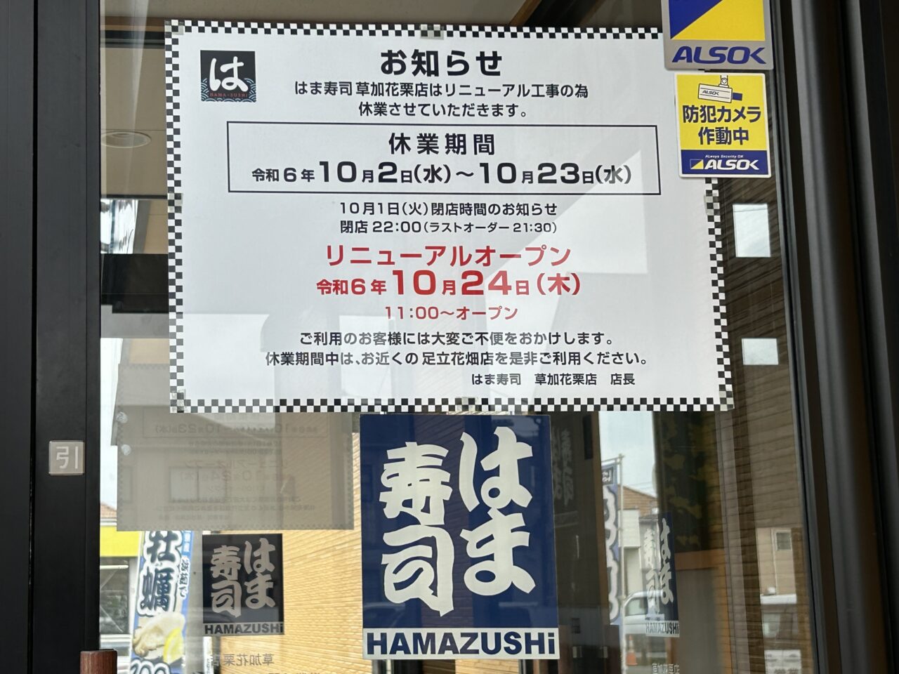 はま寿司 草加花栗店 リフレッシュ工事