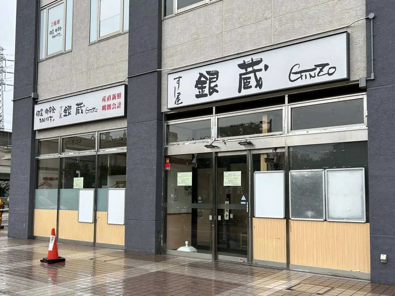 すし屋銀蔵 松原団地店　臨時休業