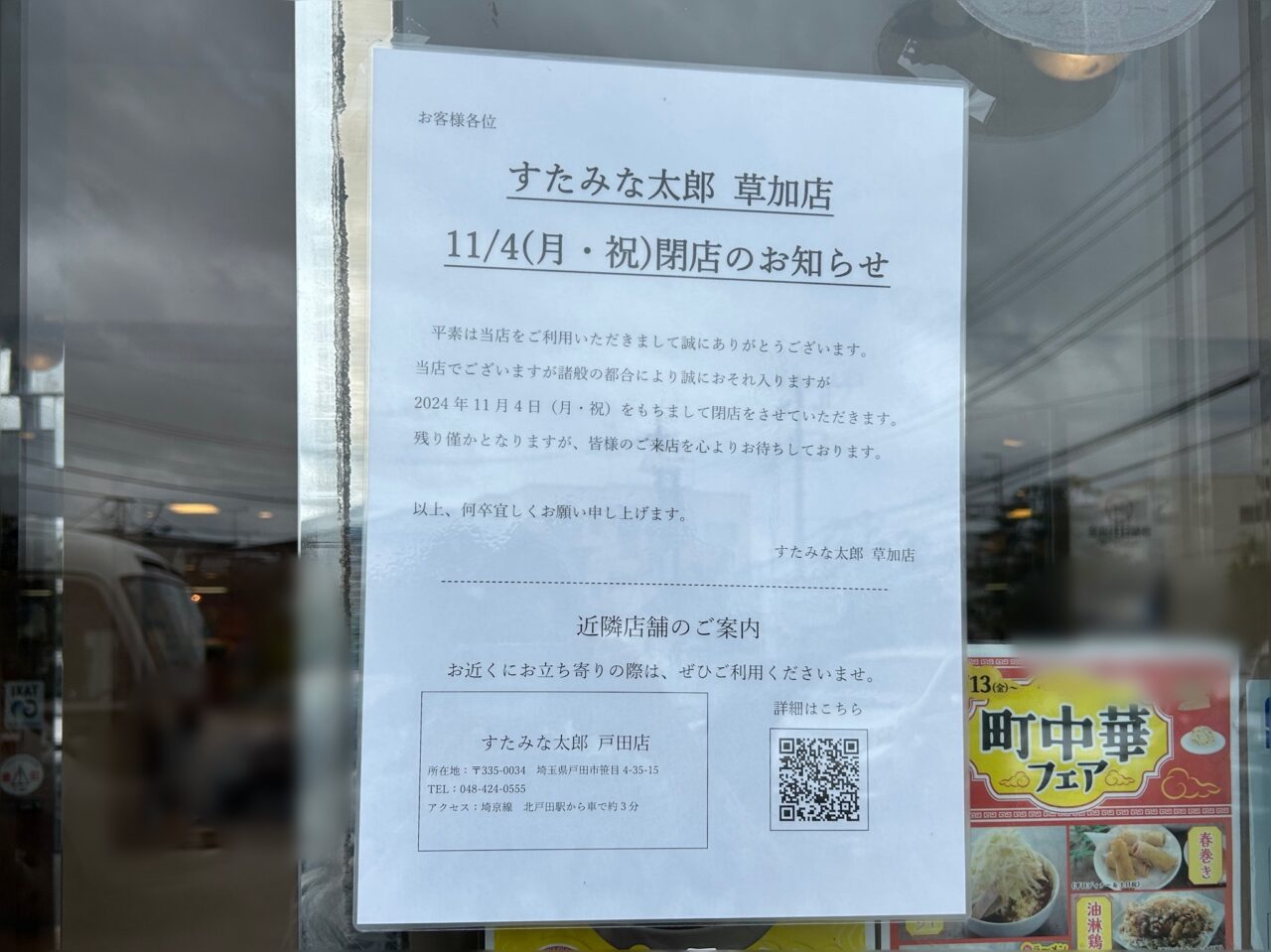 すたみな太郎 草加店　閉店