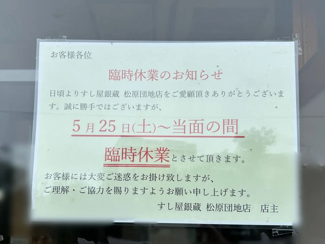 すし屋銀蔵 松原団地店　臨時休業