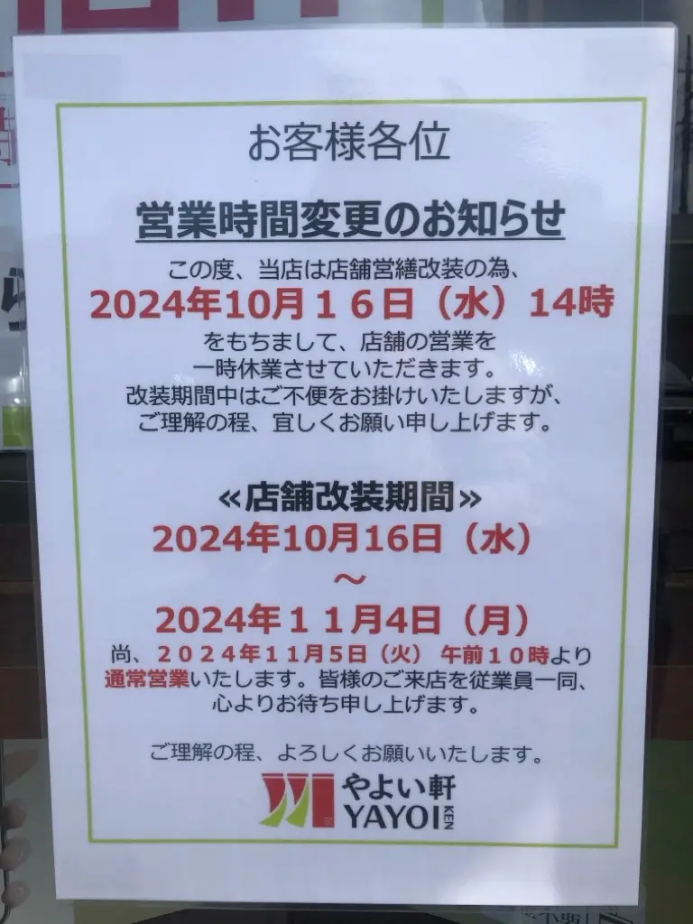 やよい軒草加稲荷店　改装工事 一時休業