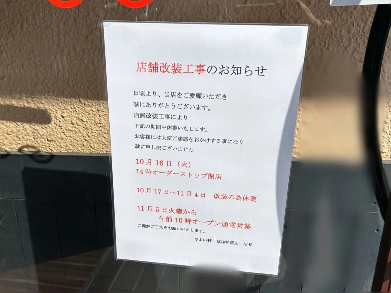 やよい軒草加稲荷店　改装工事 一時休業