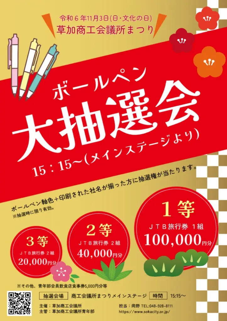 草加商工会議所まつり