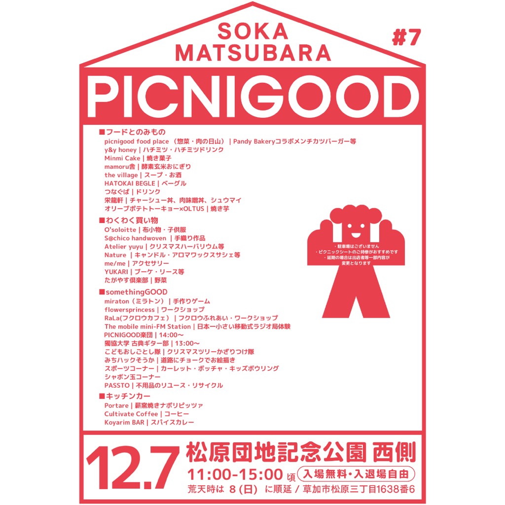 PICNIGOODsokamatsubara（ピクニグッドソウカマツバラ）