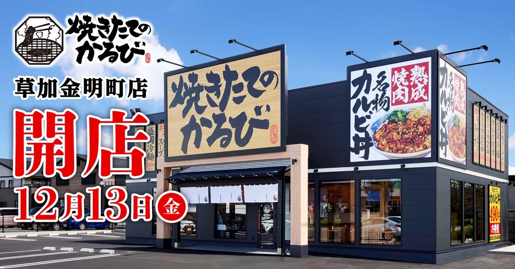 焼きたてのかるび 草加金明町店　オープン