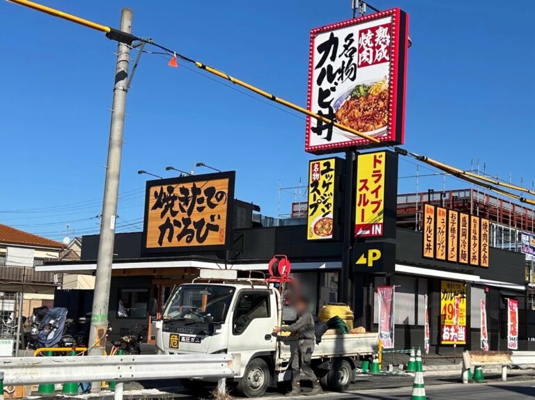 焼きたてのかるび 草加金明町店　オープン