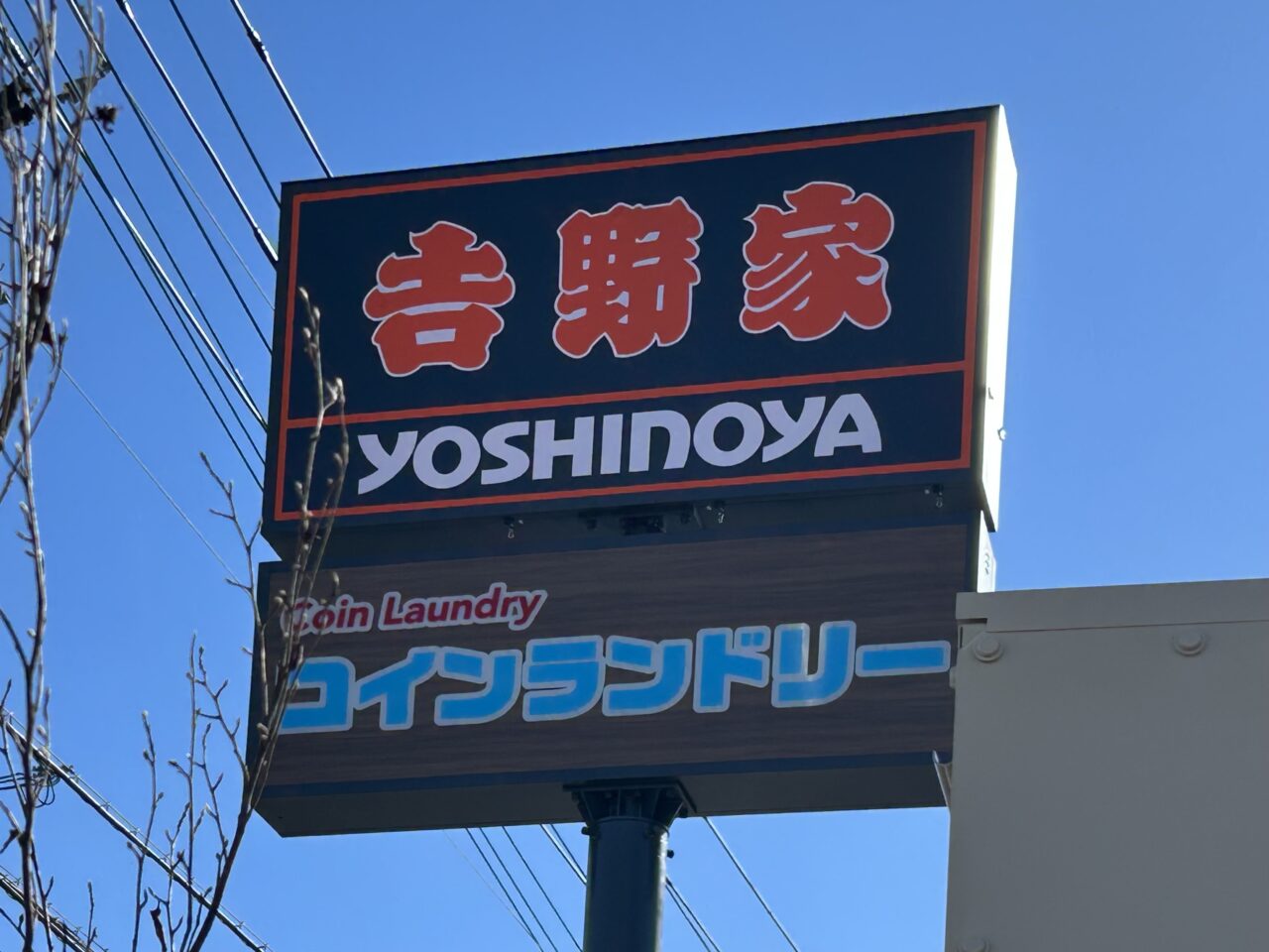 吉野家 草加柳島店