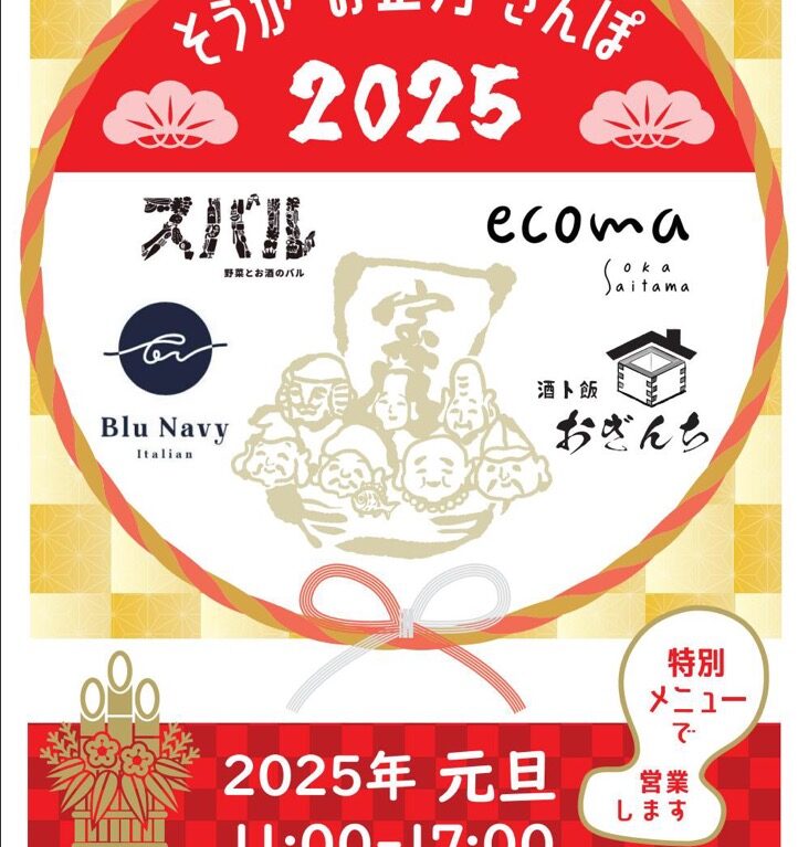 そうかお正月さんぽ2025