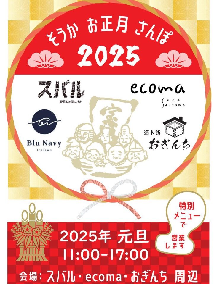 そうかお正月さんぽ2025