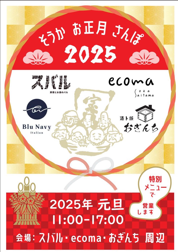 そうかお正月さんぽ2025