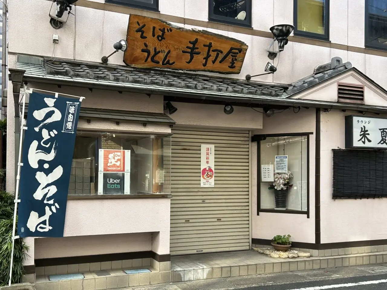 手打屋　閉店