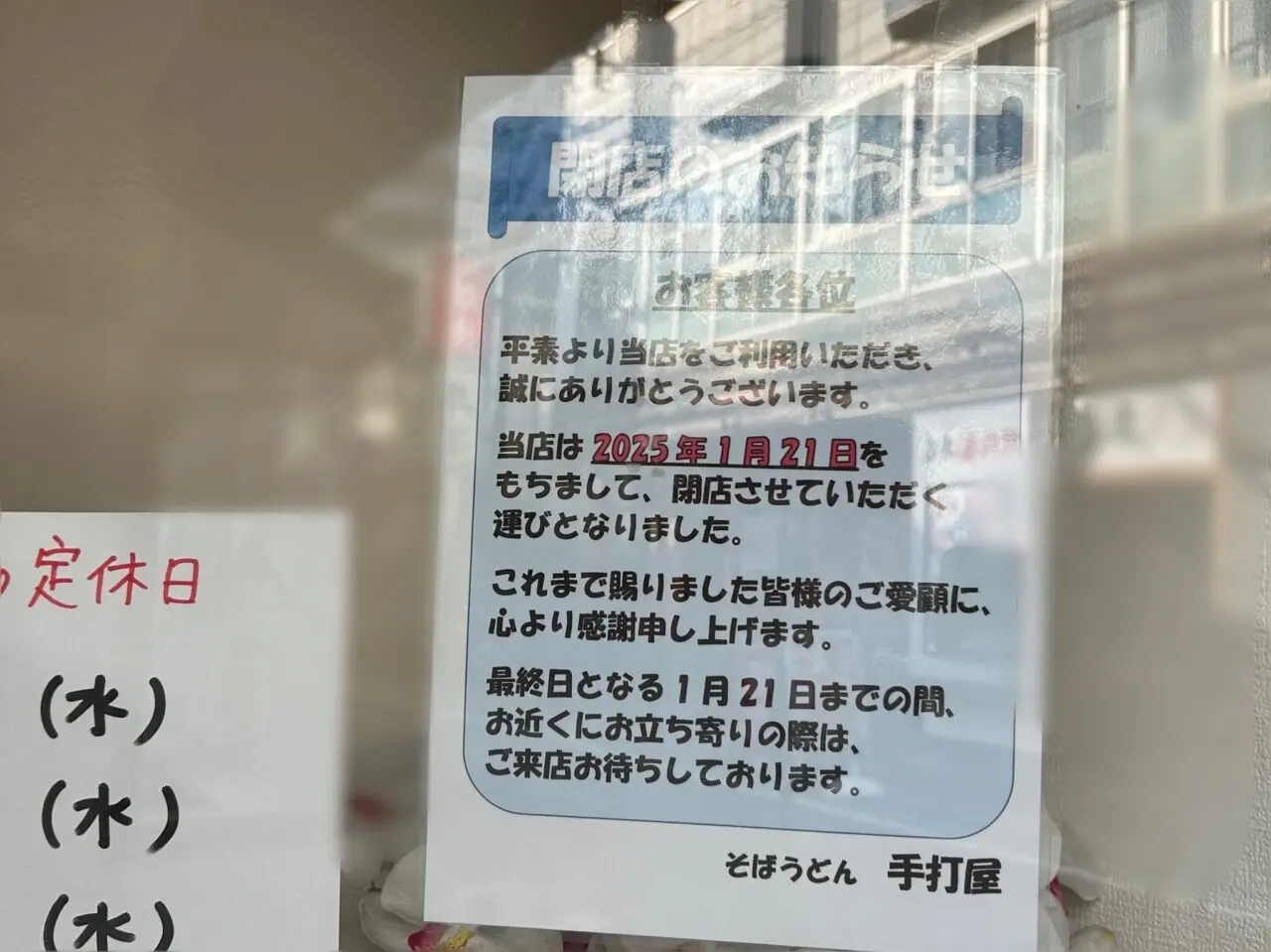 手打屋　閉店