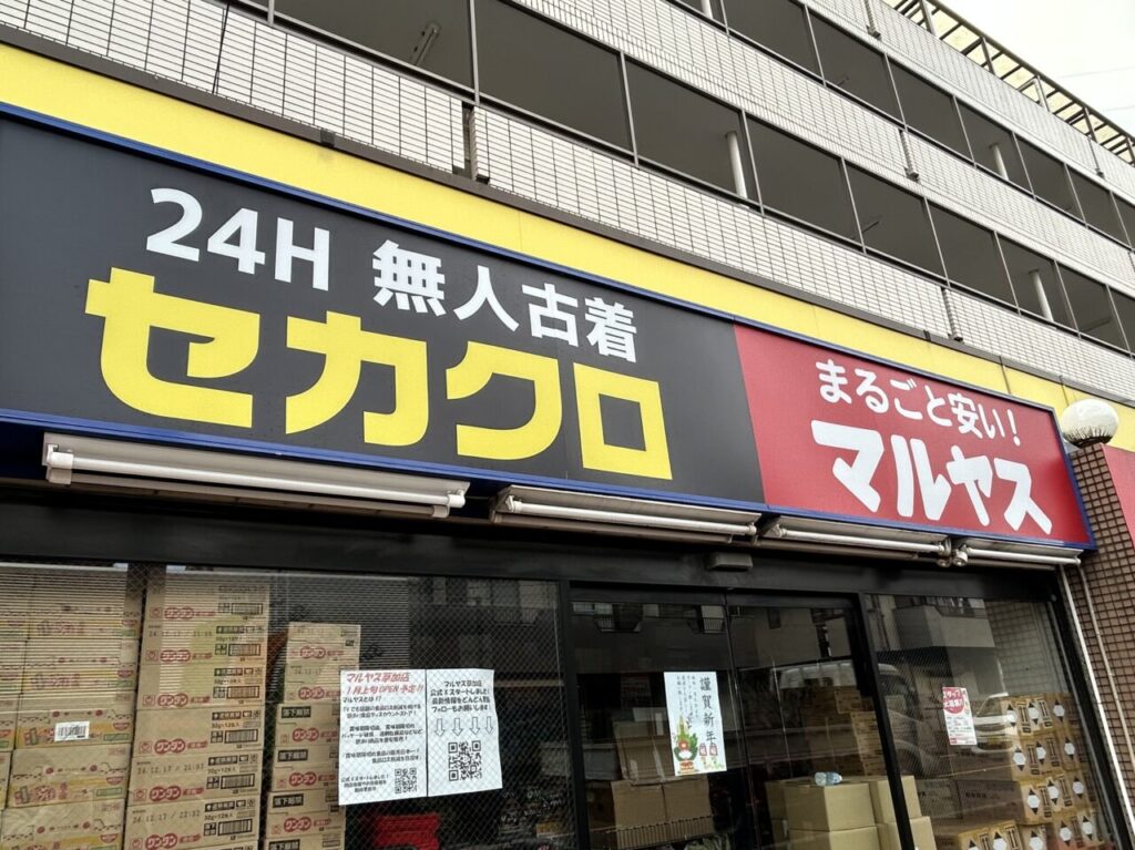 マルヤス　セカクロ　草加店