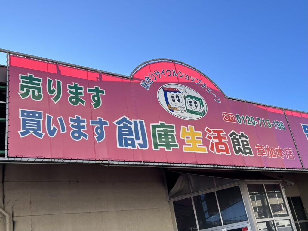 創庫生活館 草加本店