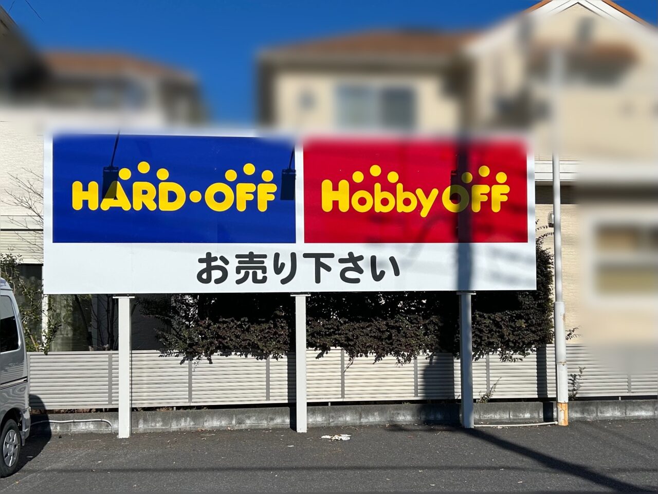 ハードオフ・ホビーオフ草加店