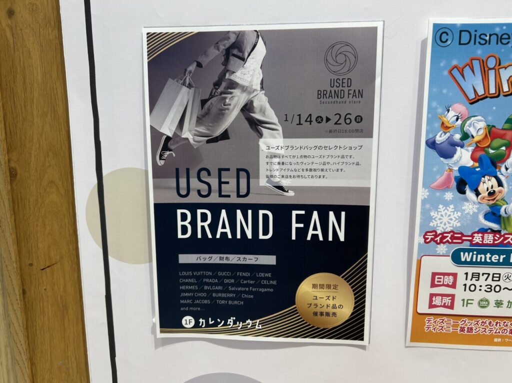 USED BRAND FAN 草加マルイ