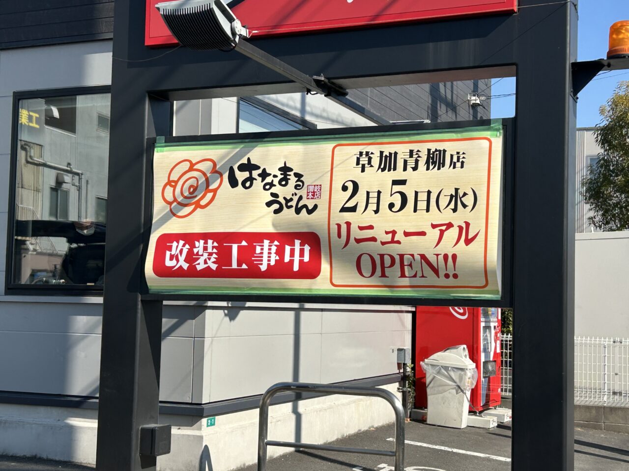 はなまるうどん　草加青柳店　改装　リニューアルオープン