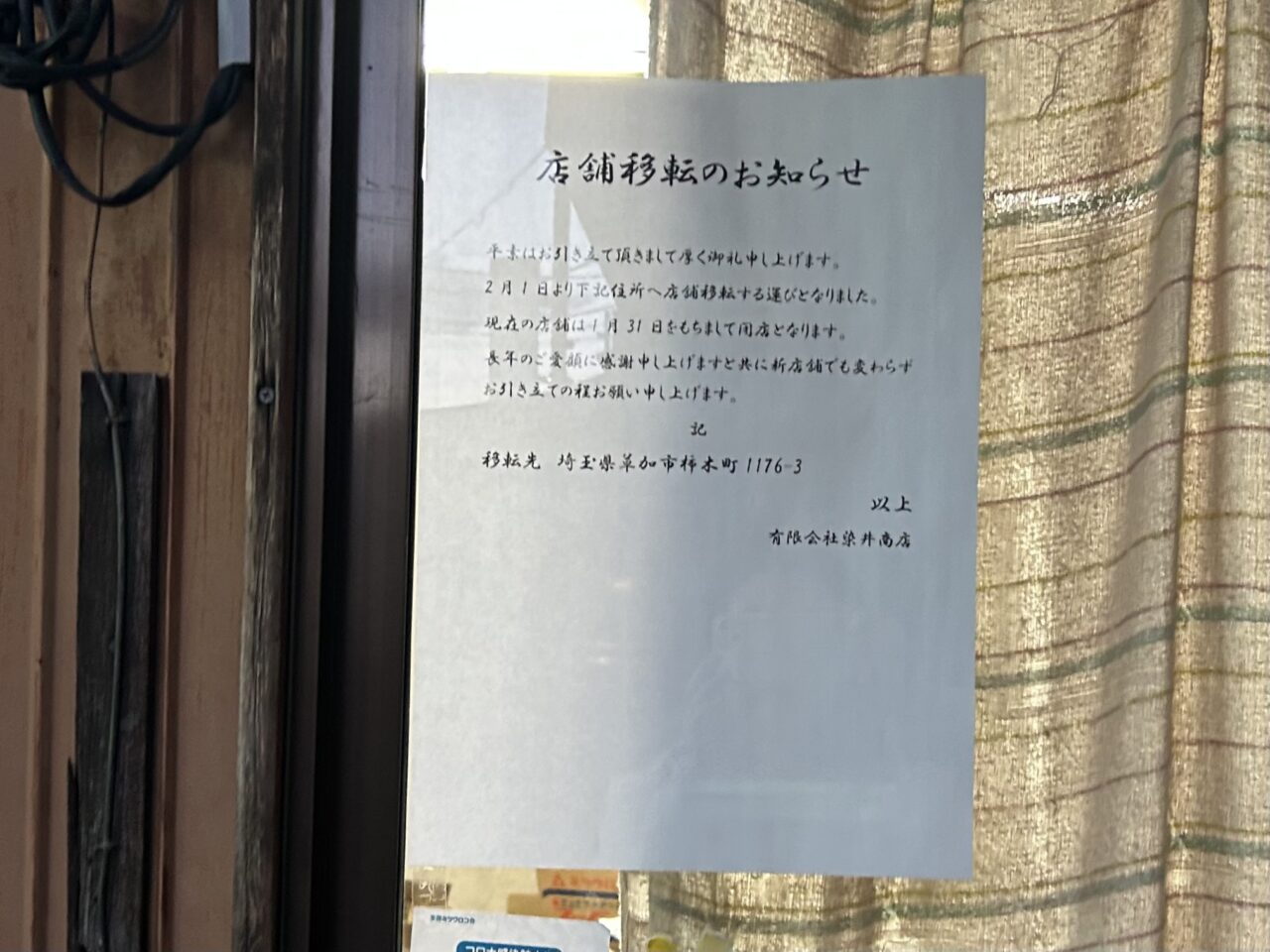 染井商店　移転