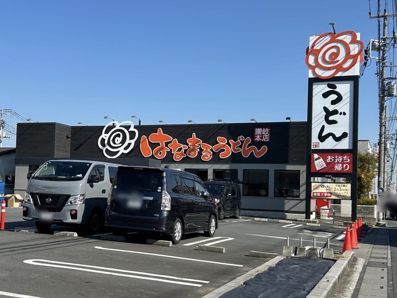 はなまるうどん　草加青柳店　改装　リニューアルオープン