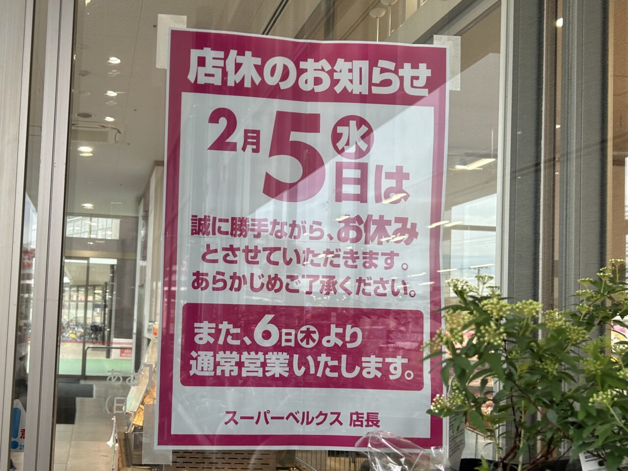 スーパーベルクス臨時休業　2025年2月