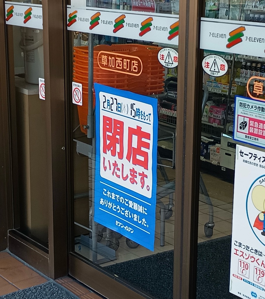 セブンイレブン草加西町店　閉店