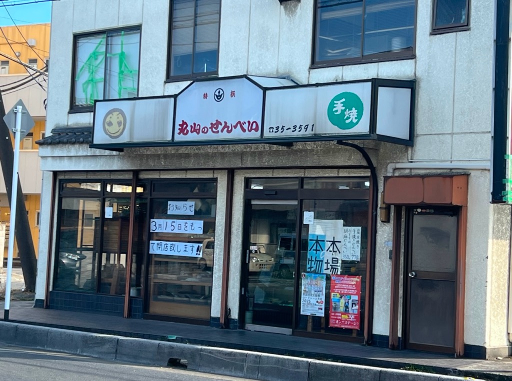 丸山のせんべい 閉店