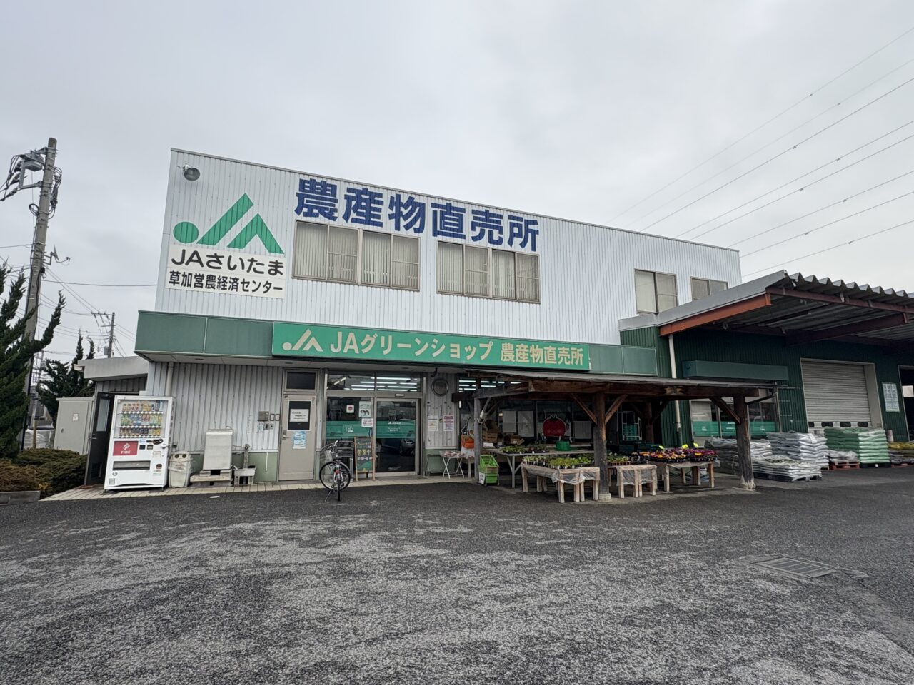 JAさいたま グリーンショップ草加　閉店