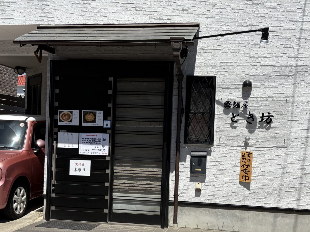 麺屋とき坊　閉店