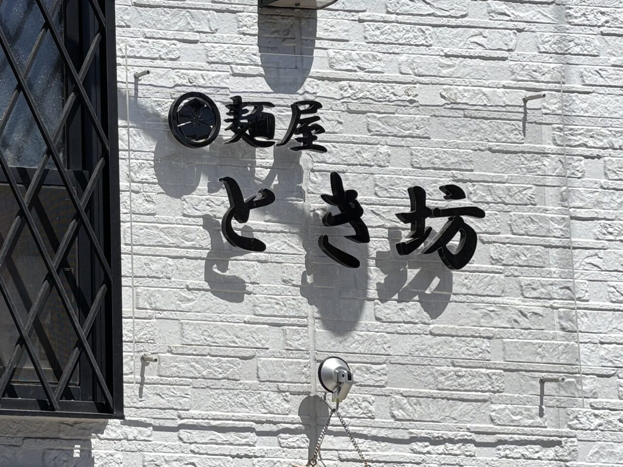 麺屋とき坊　閉店