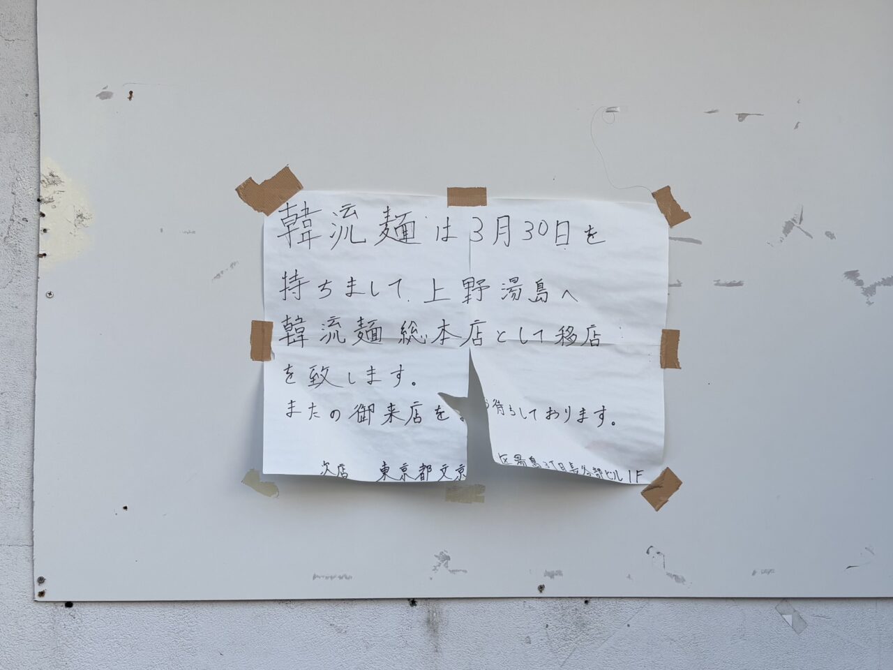 韓流麵 金ちゃん　移転