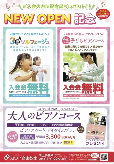 カワイ音楽教室　アコス草加　オープン