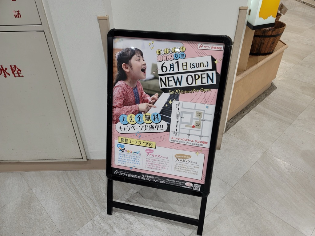 カワイ音楽教室　アコス草加　オープン