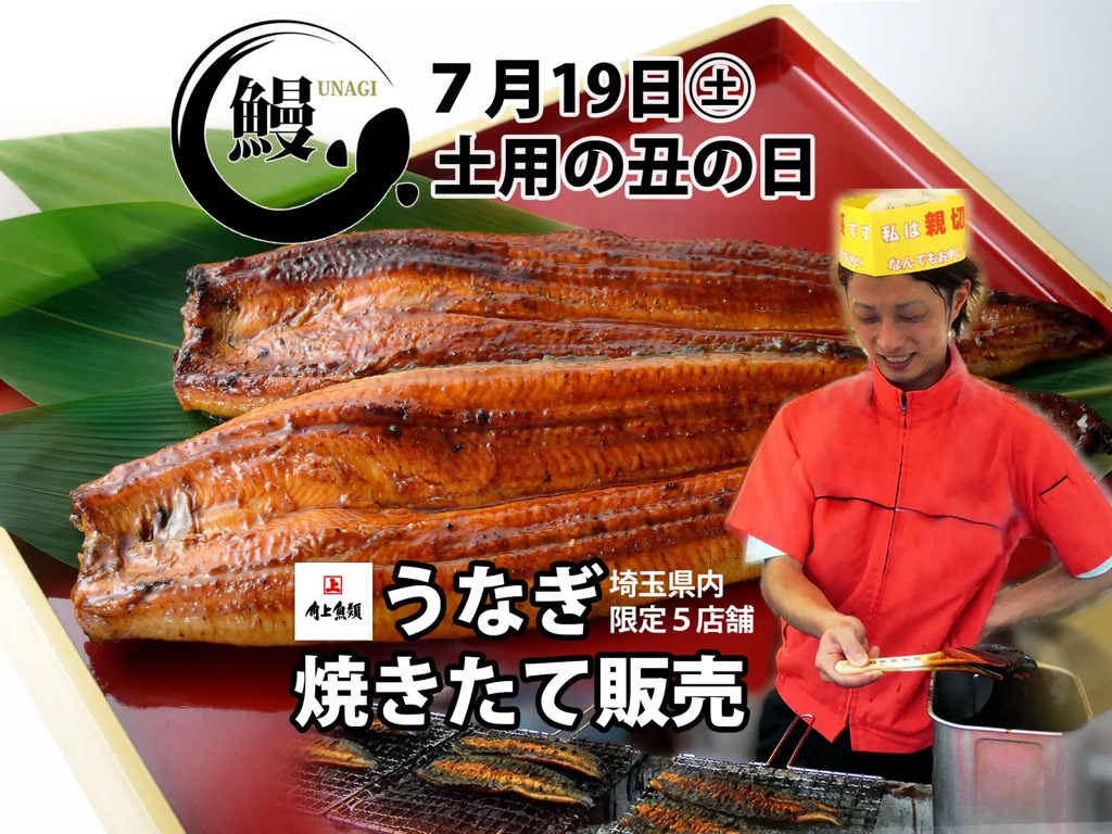 角上魚類 土用の丑の日 うなぎ焼きたて販売