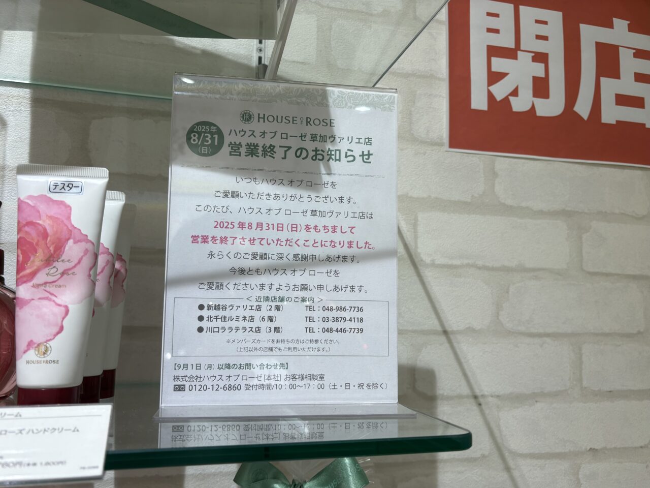 ハウスオブローゼ草加ヴァリエ店　閉店